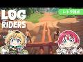 【Log Riders】友情崩壊！？２人でバランスよく丸太を転がせ！【#ヴイアラ / レトラ / 灯里愛夏】