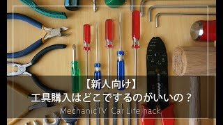 【新人向け】工具購入はどこでするのがいいの？【メカニックTV】