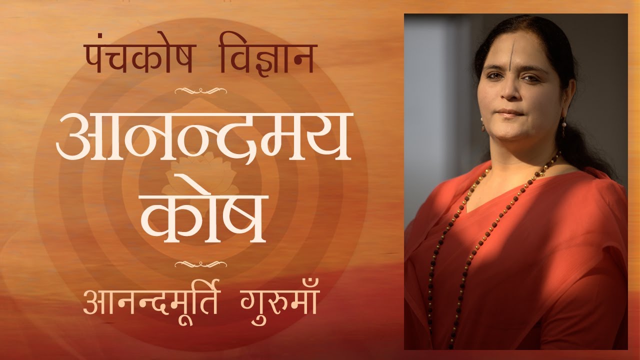 आनन्दमय कोष | पंचकोश विज्ञान | Anandamaya Kosha  | Panchakosha Vigyan | Anandmurti Gurumaa