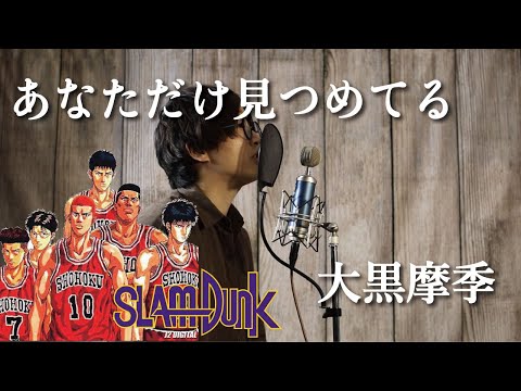 【原キーで歌ってみた】あなただけ見つめてる/大黒摩季 アニメ「スラムダンク」ED曲  原キー