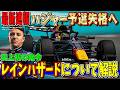 【緊急速報】嘘だろ…レッドブルのハジャー予選失格の危機&天候不良でF1史上初のレインハザード発令について詳しく解説します!