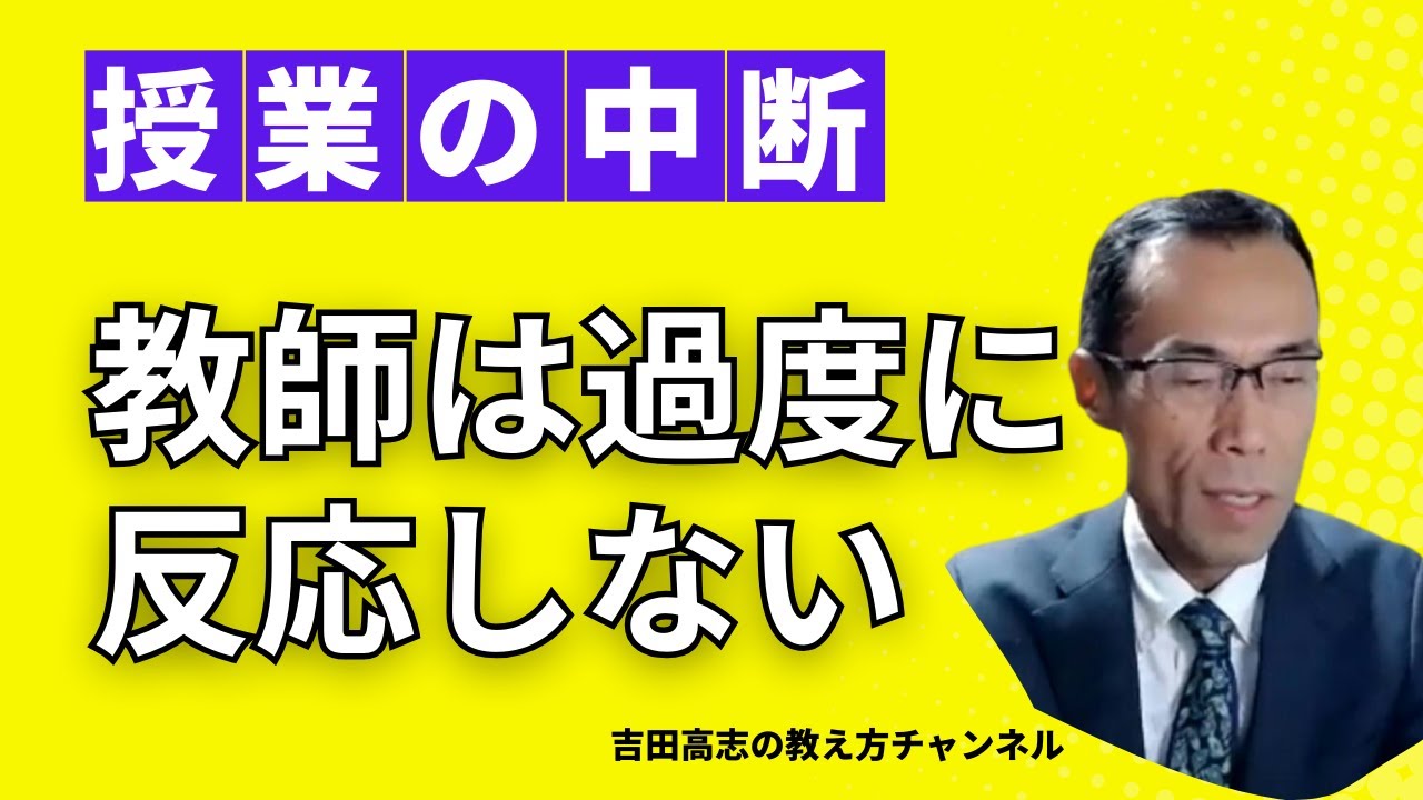 授業の中断 教師は過度に反応しない 淡々と授業を進めればいいのです