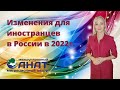 Что ждёт мигрантов в России в 2022 году