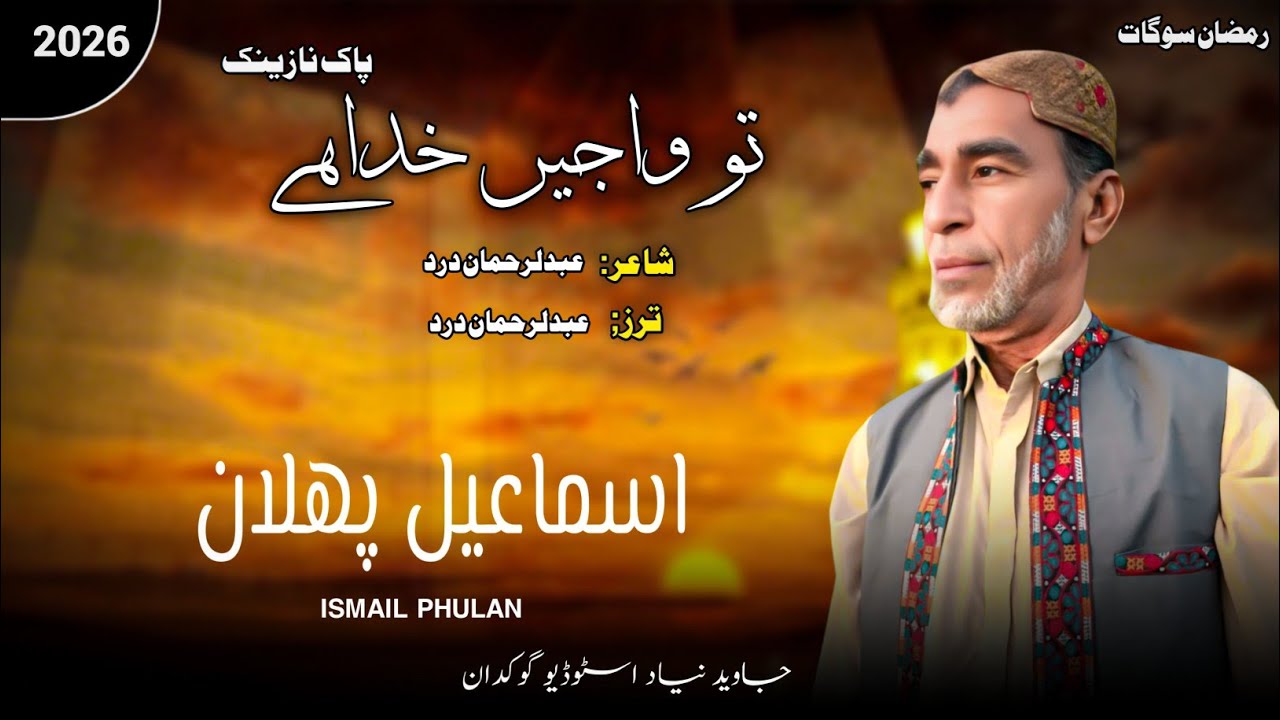 Tou Waja e Khuda he // New Balochi Hamd // Ismail Phulan // Poet Abdurahman Dard //Ramdan e Sogat 