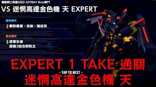 【SD高達 G世代 永恆】迷惘高達金色機 天 EXPERT 三回合內擊殺 1 TAKE 過通關