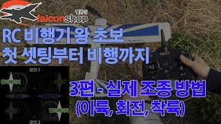 [팰콘샵] RC 비행기 왕초보 첫 셋팅부터 비행까지 - 3부 실제 조종 방법 screenshot 2