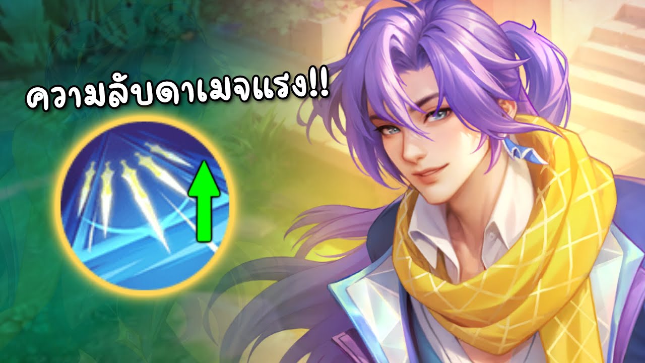 MLBB ความลับ Lancelot ที่หลายคนบอกว่าไม่แรง แต่ถ้ารู้โคตรแรง!!