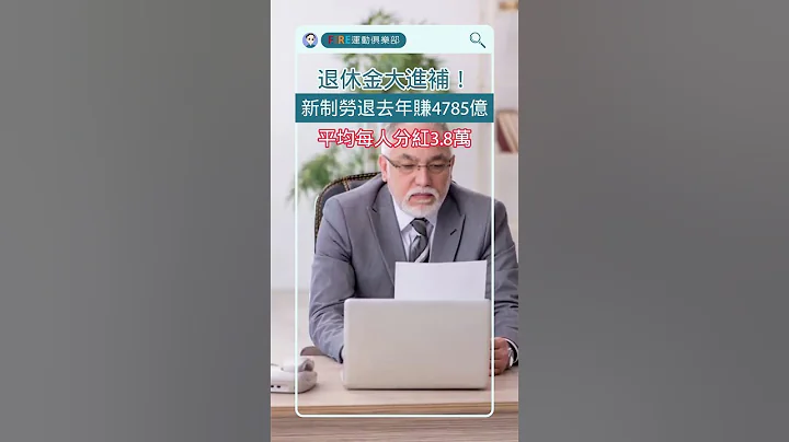 【養老退休金】你的勞退基金賺錢了，平均每人分紅38000元~ #投資理財 - 天天要聞