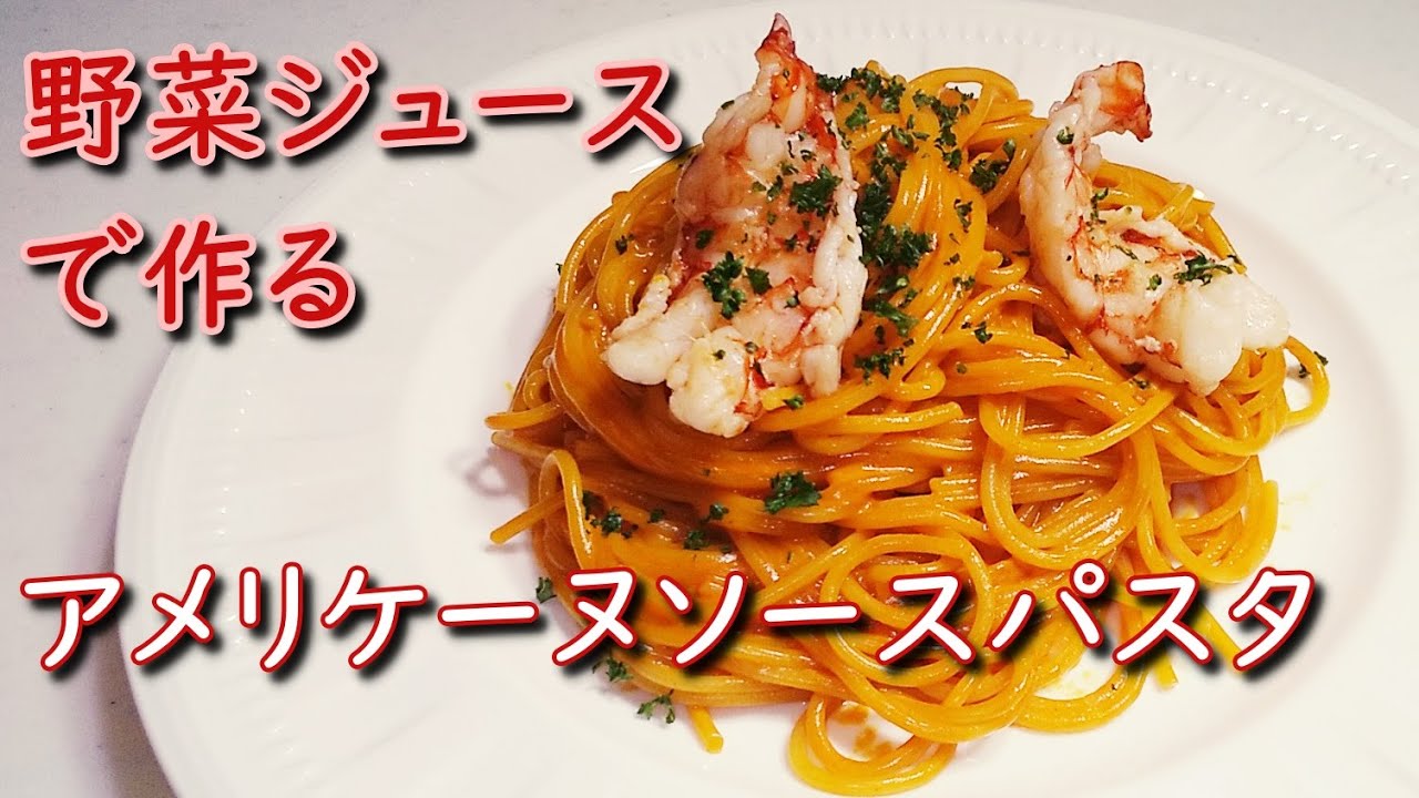 【エビの新常識】「ガッテン流」野菜ジュースで作る「アメリケーヌソースパスタ」知らないと損する【海老の新料理術】