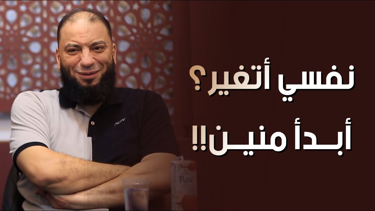 نفسي اتغير؟؟ أبدأ منين!!! | د حازم شومان