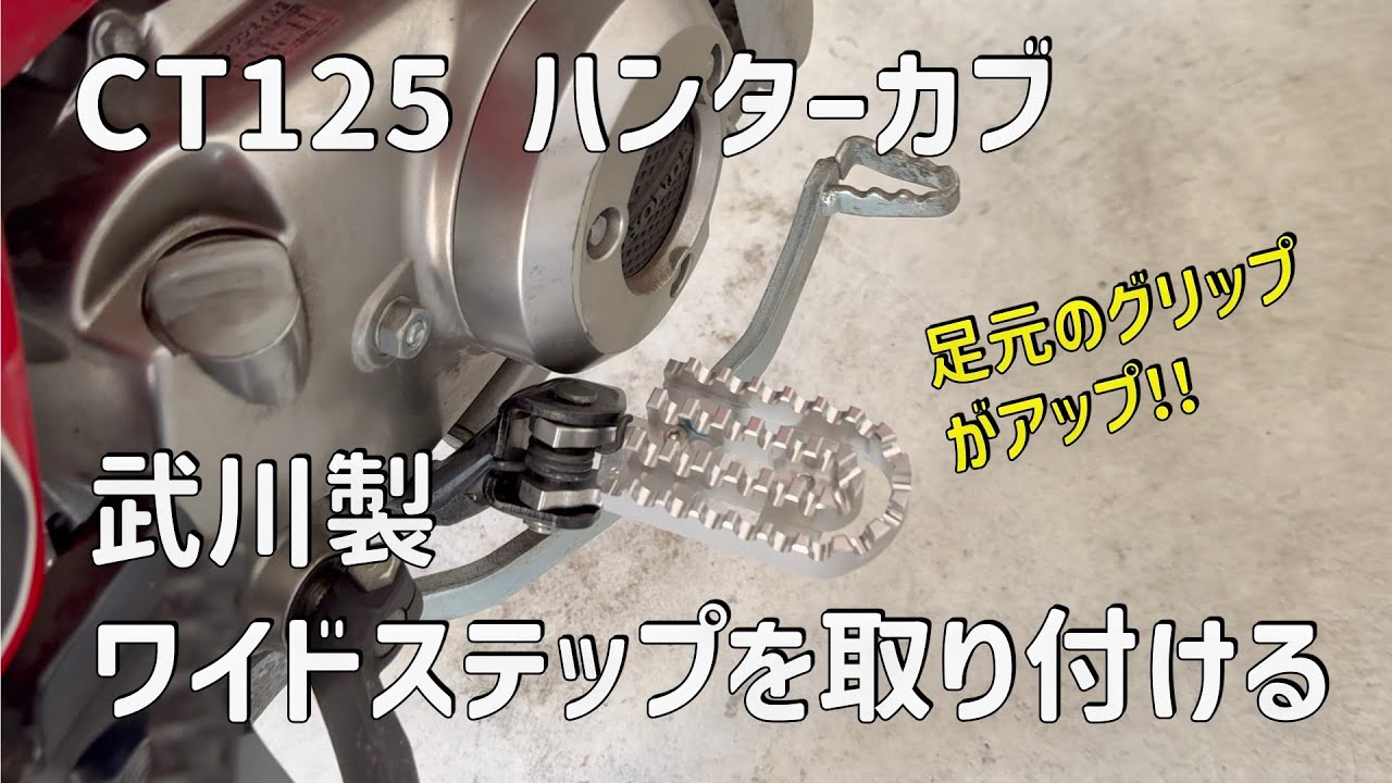 CT125ハンターカブにSP武川製ビレットワイドステップを取り付ける 