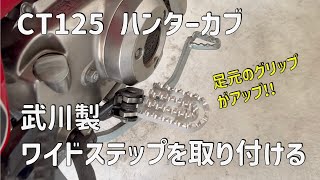 CT125ハンターカブにSP武川製ビレットワイドステップを取り付ける