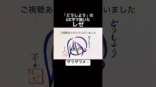 「どうしよう」の5文字で描いたレゼ#shorts #irisout #マヨネーズexe #音mad
