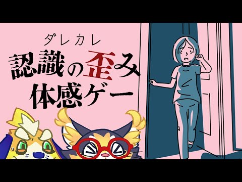 【ダレカレ】知らない男がリビングに…!?人の認識の歪みを体験できるめちゃくちゃスゴいゲームらしい…!!