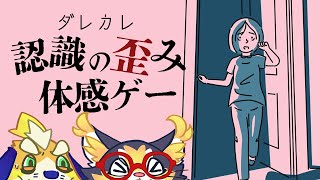 【ダレカレ】知らない男がリビングに…!?人の認識の歪みを体験できるめちゃくちゃスゴいゲームらしい…!!