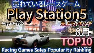 【プレイステーション5】 PS5の8月レースゲーム人気ランキングTOP10！Playstation5で売れているレースゲームを紹介！！ screenshot 4