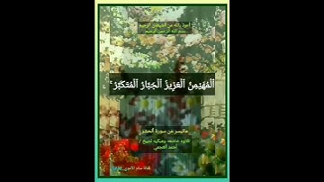 #هُوَ ٱللَّهُ ٱلَّذِي لَآ إِلَٰهَ إِلَّا هُوَۖ عَٰلِمُ ٱلۡغَيۡبِ وَٱلشَّهَٰدَةِ #سورة #الحشر
