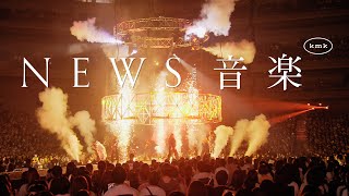 NEWS - JUNK [from NEWS LIVE TOUR 2022 音楽]