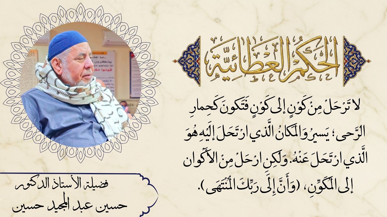 لا تَرْحَلْ مِنْ كَوْنٍ إلى كَوْنٍ فَتَكونَ كَحِمارِ الرَّحى