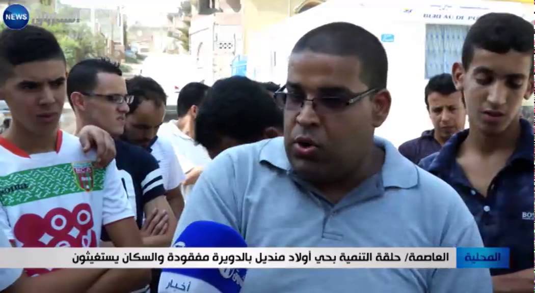 العاصمة: حلقة التنمية بأولاد منديل بالدويرة مفقودة والسكان يستغيثون