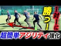 【プロに近づく9分】1人でできる超簡単アジリティトレーニング!誰にも負けないスピードを手に入れる!Soccer Speed Agility Quickness