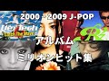 【00~09年】100万枚以上売れたアルバム集【J-POP】