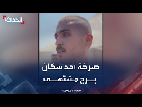 وين نروح صرخة أحد سكان برج مشتهى في مدينة غزة بعد القصف