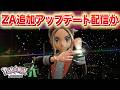 【速報】ZA追加アップデート配信か