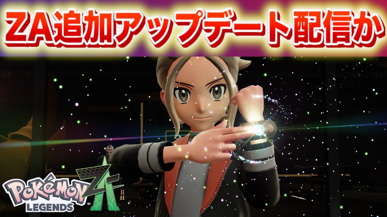 【速報】ZA追加アップデート配信か