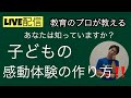 子育てに役立つ情報を配信！子育て大学　【子どもの感動体験の作り方！】教育　子ども