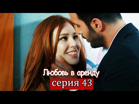 Любовь в аренду | серия 43 (русские субтитры) Kiralık aşk
