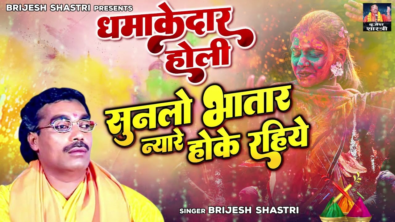 सुन लेओ भरतार न्यारे होके रहिये \ धमाकेदार होली | Dehati Holi Song | Holi Geet | Brijesh Shastri