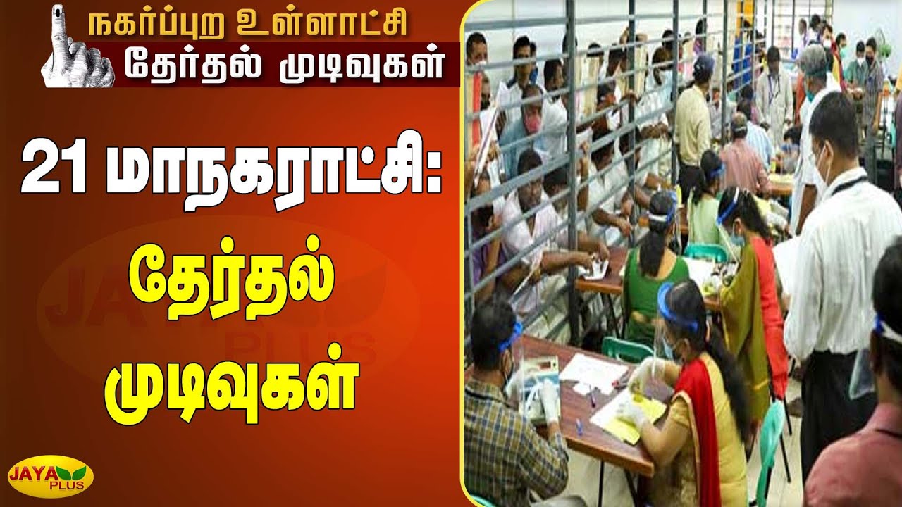 21 மாநகராட்சி: தேர்தல் முடிவுகள் | Breaking | TN Urban Local Body Election Result | Vote Counting