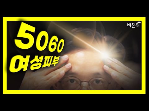 35년 경력 피부과 전문의가 본인 얼굴에 하고 있는 5060 <strong>여성</strong> 피부 시술 5가지 [시술 <strong>가격</strong>, 속지 않는 법, 안 아프게 받는 법까지 솔직한 이야기]