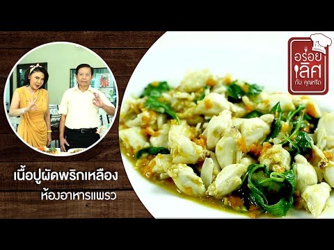 เนื้อปูผัดพริกเหลือง ห้องอาหาร แพรว | อร่อยเลิศกับคุณหรีด | 24 มิ.ย. 62