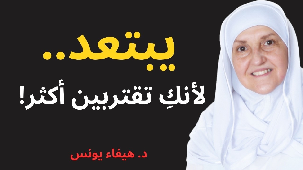 لماذا يبتعد الرجل عندما تقتربين؟ | د. هيفاء يونس