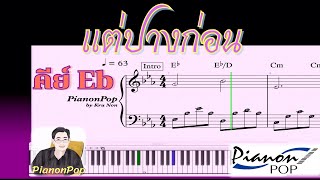 แต่ปางก่อน key Eb Piano Tutorial #มีโน้ตเปียโนแถมฟรีสำหรับท่านที่สั่งซื้อหนังสือครับ