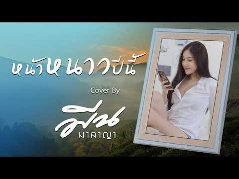หน้าหนาวปีนี้|มีน มาลาญาCr.เฟิร์น กัญญารัตน์[OFFICIAL COVER]