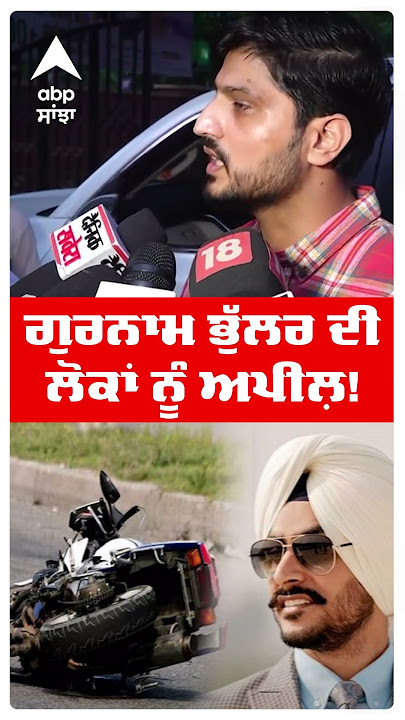 Rajvir Jawanda News | Gurnam Bhullar ਦੀ ਲੋਕਾਂ ਨੂੰ ਅਪੀਲ਼! | Fortis Hospital | Abp Sanjha