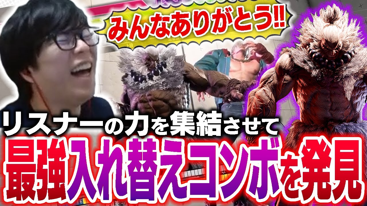 リスナーの力を結集させたら、遂に豪鬼の最強入れ替えコンボを見つけることが出来ました【スト6・カワノ】