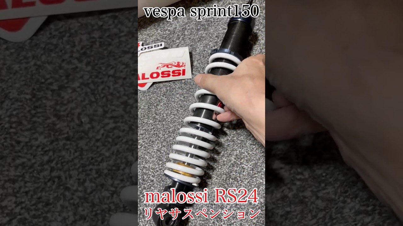 malossi rs24 】リヤサスペンション vespa sprint150 #shorts #malossi
