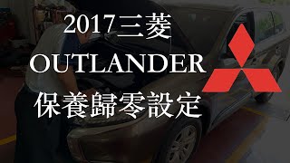 2017 三菱OUTLANDER 保養歸零設定