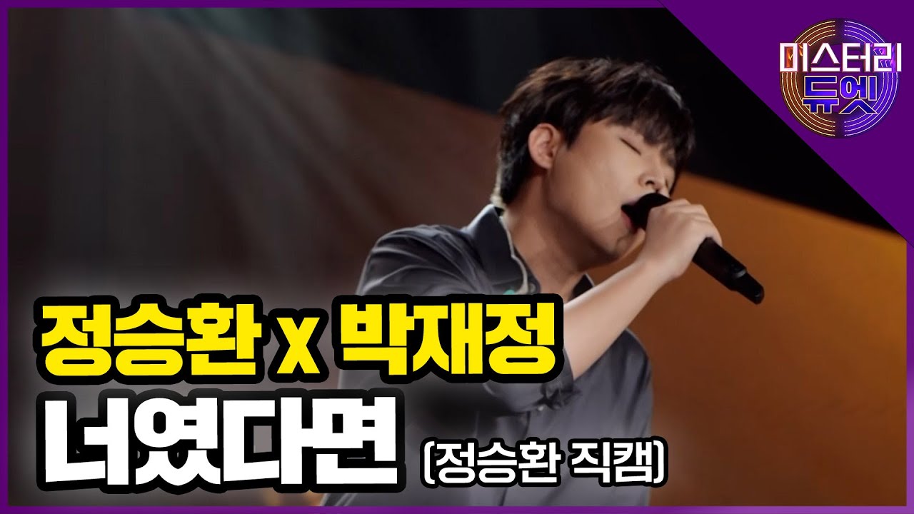 [무편집] 정승환x박재정 너였다면 (정승환 직캠) │ MBN 미스터리 듀엣