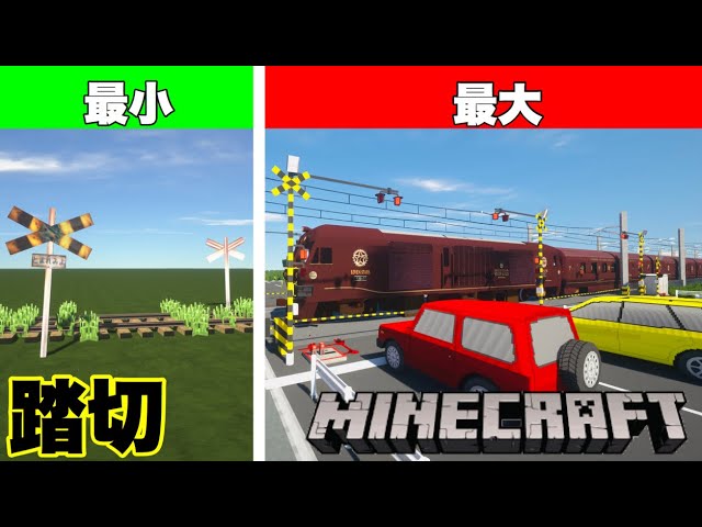 マイクラ踏切 大きくて広い踏切作ってみた マイクラrtm リアルトレインモッド Youtube