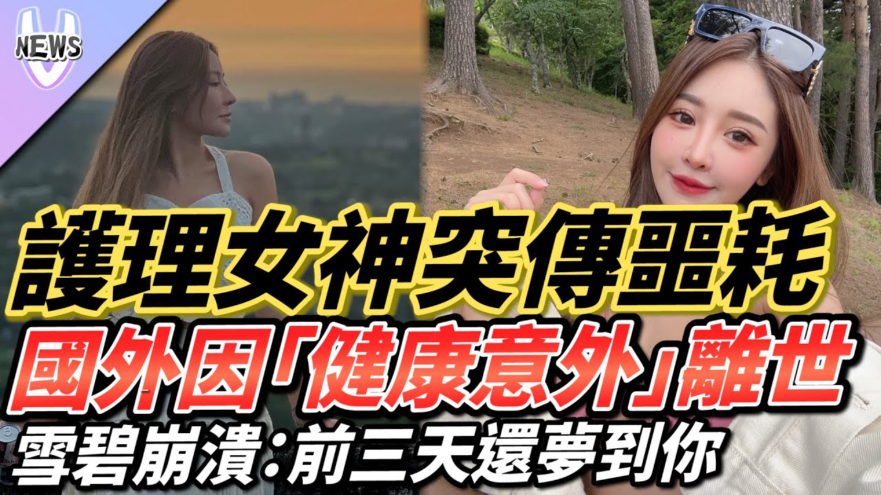 護理女神突傳噩耗  國外因「健康意外」離世  雪碧崩潰：前三天還夢到你  勿多作揣測