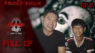 เรื่องหลอนพ่อลูก EP.5 FULL EP | Thitnua Channel (ทิศเหนือ ชาแนล)