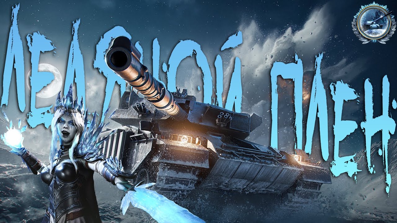 Скоро Новый Сезон в World of Tanks Modern Armor | WOT Console