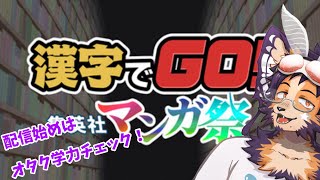 【#漢字でgo 】『黒・爆・裂・破・魔・導』これの読みは何？【舞パピとうや／インキュバスVtuber】