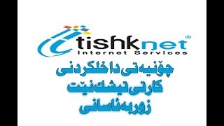 Tishknet 2019-kurdish-kurd ferbun چۆنیەتى داخل کردنی کارتی تیشک نێت screenshot 5