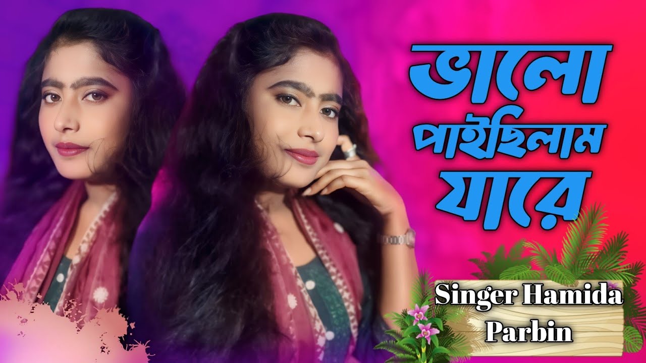 বালো পাই ছিলাম জাৰে  Valopaisilam jare New Bangla Song Singer Hamida Parbin 